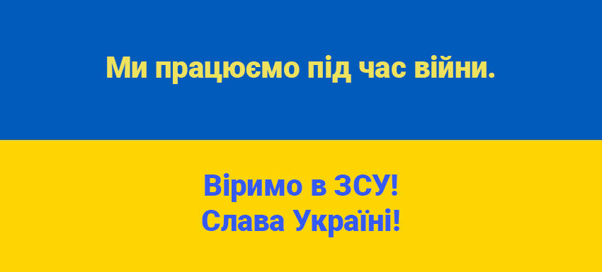Ми працюємо під час війни